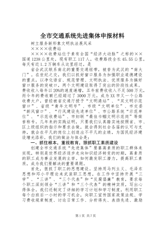 全市交通系统先进集体申报材料