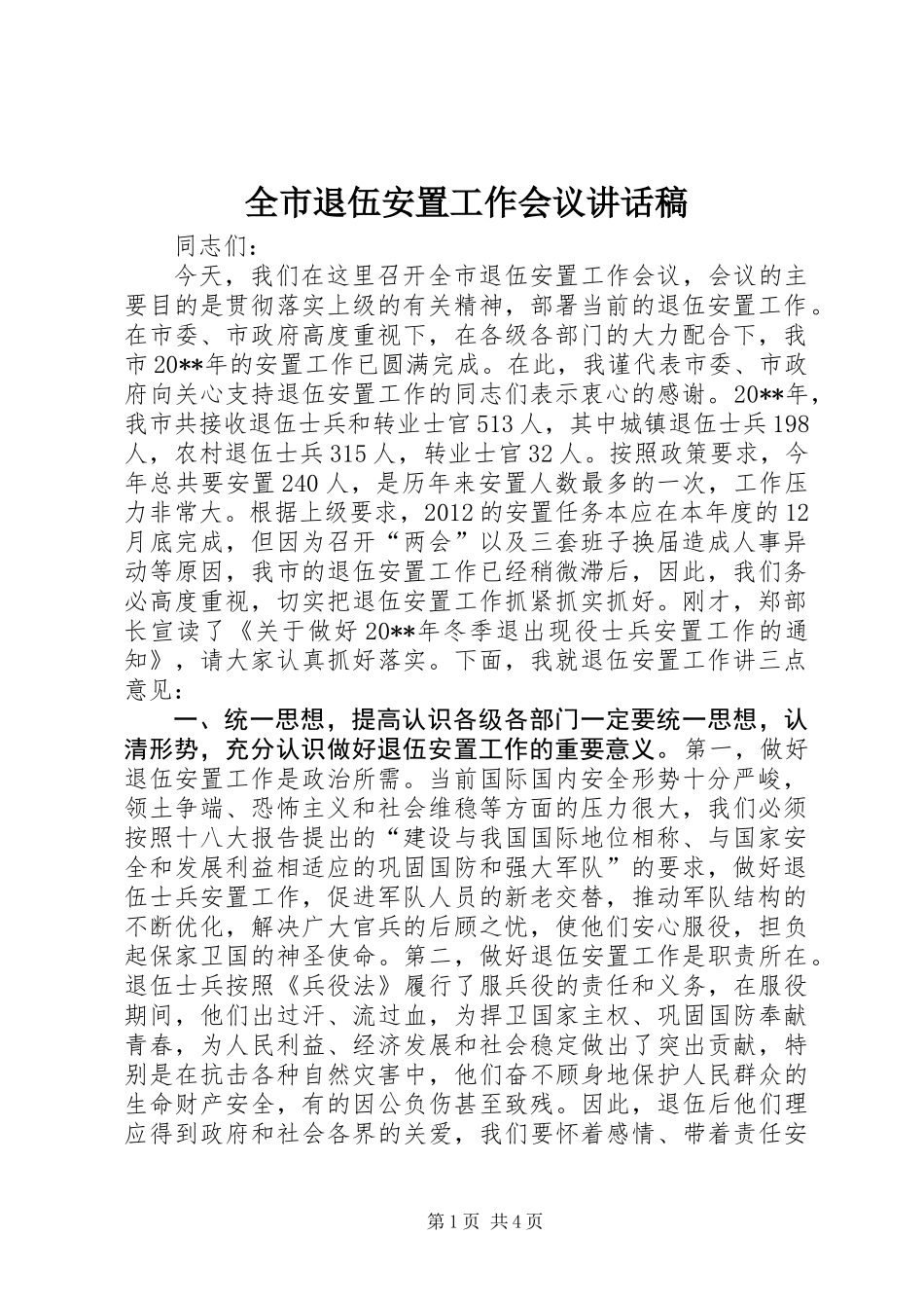 全市退伍安置工作会议讲话稿_第1页