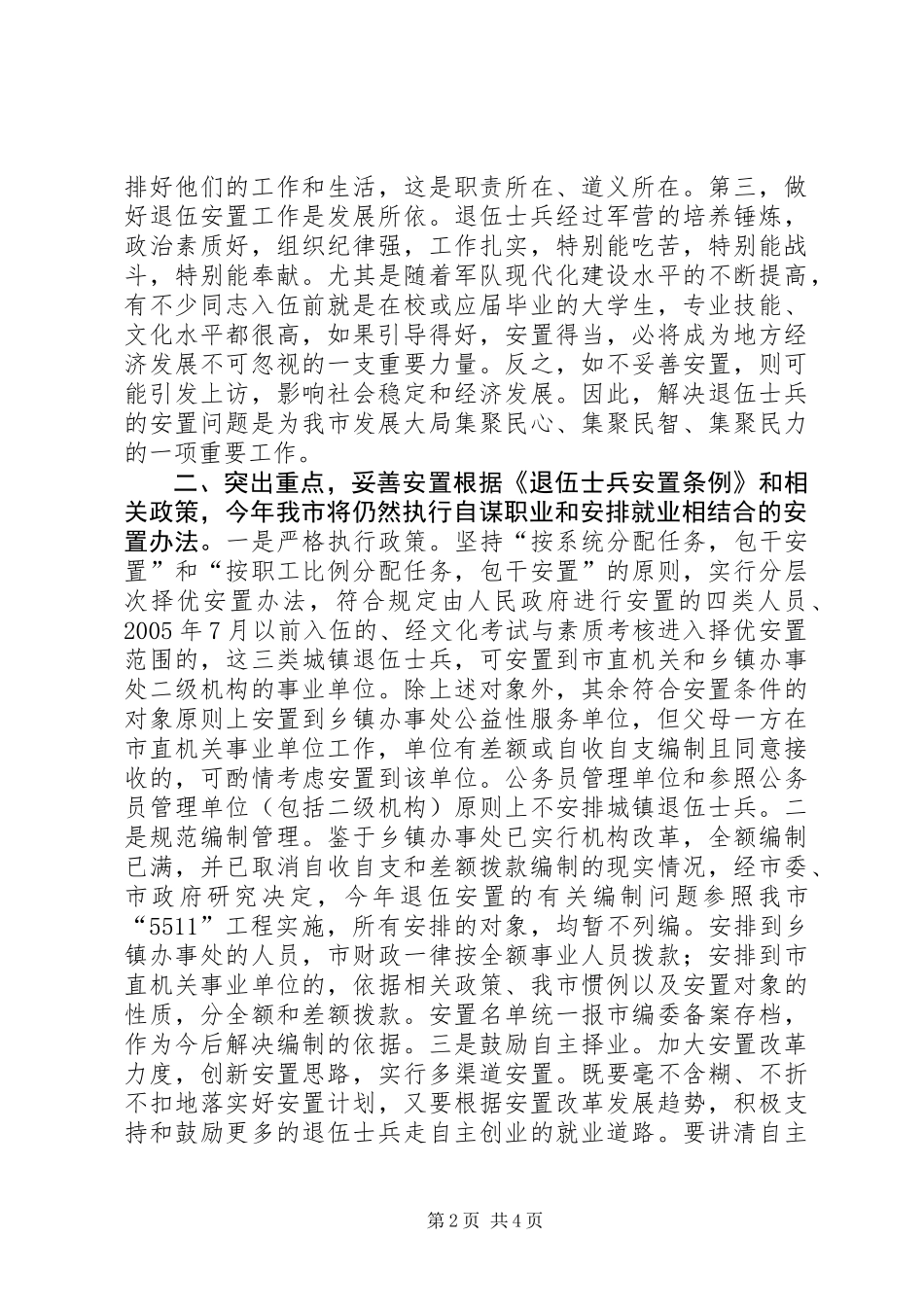全市退伍安置工作会议讲话稿_第2页