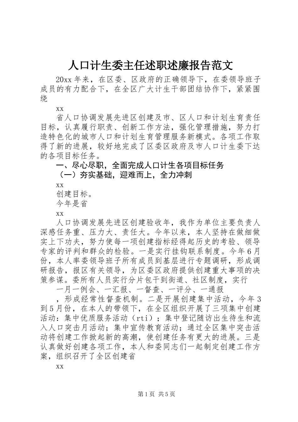 人口计生委主任述职述廉报告范文_第1页