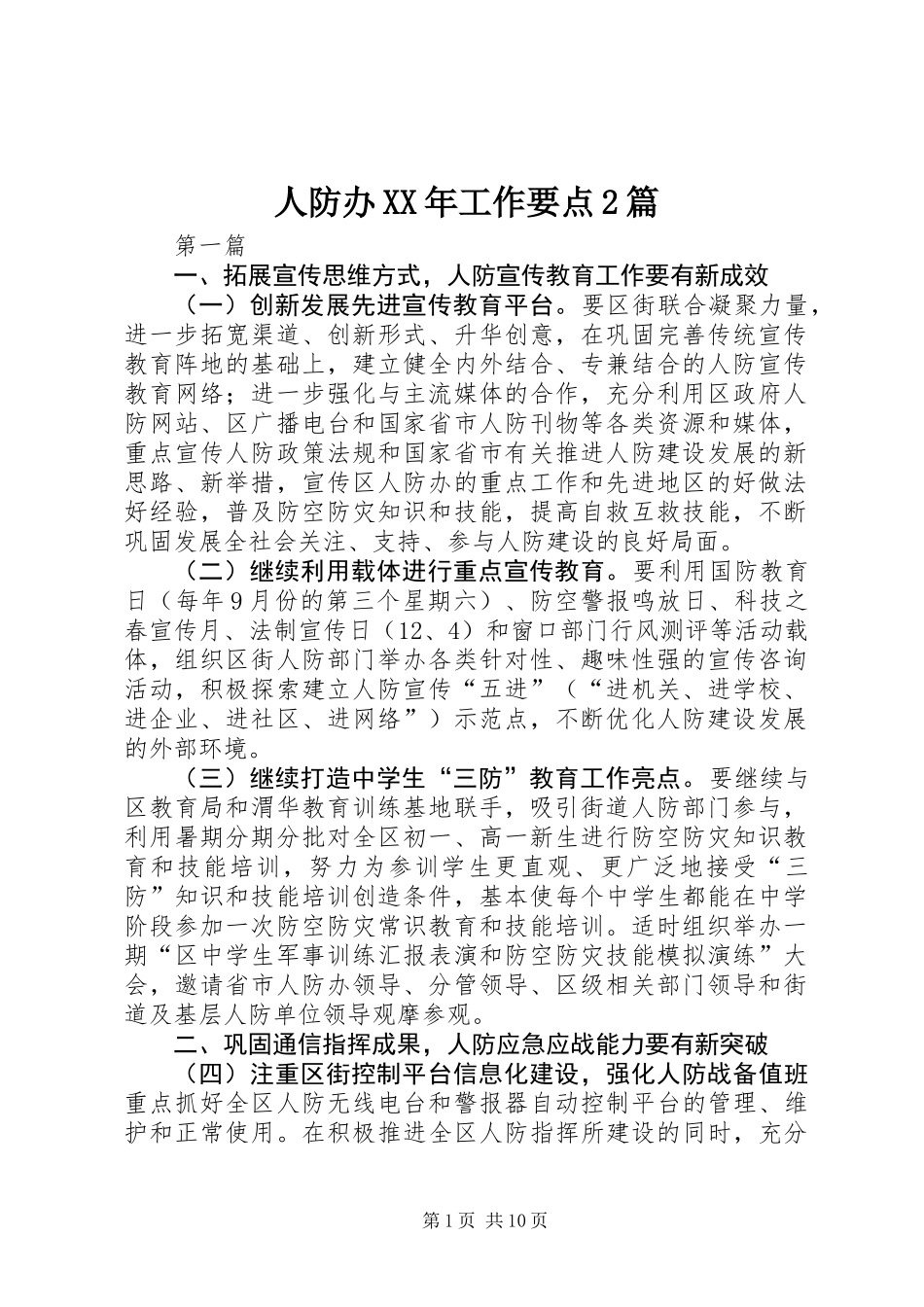 人防办XX年工作要点2篇_1_第1页