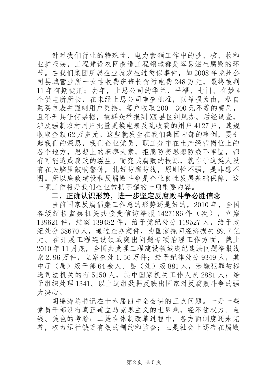 企业党风廉政建设讲课材料_第2页