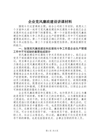 企业党风廉政建设讲课材料