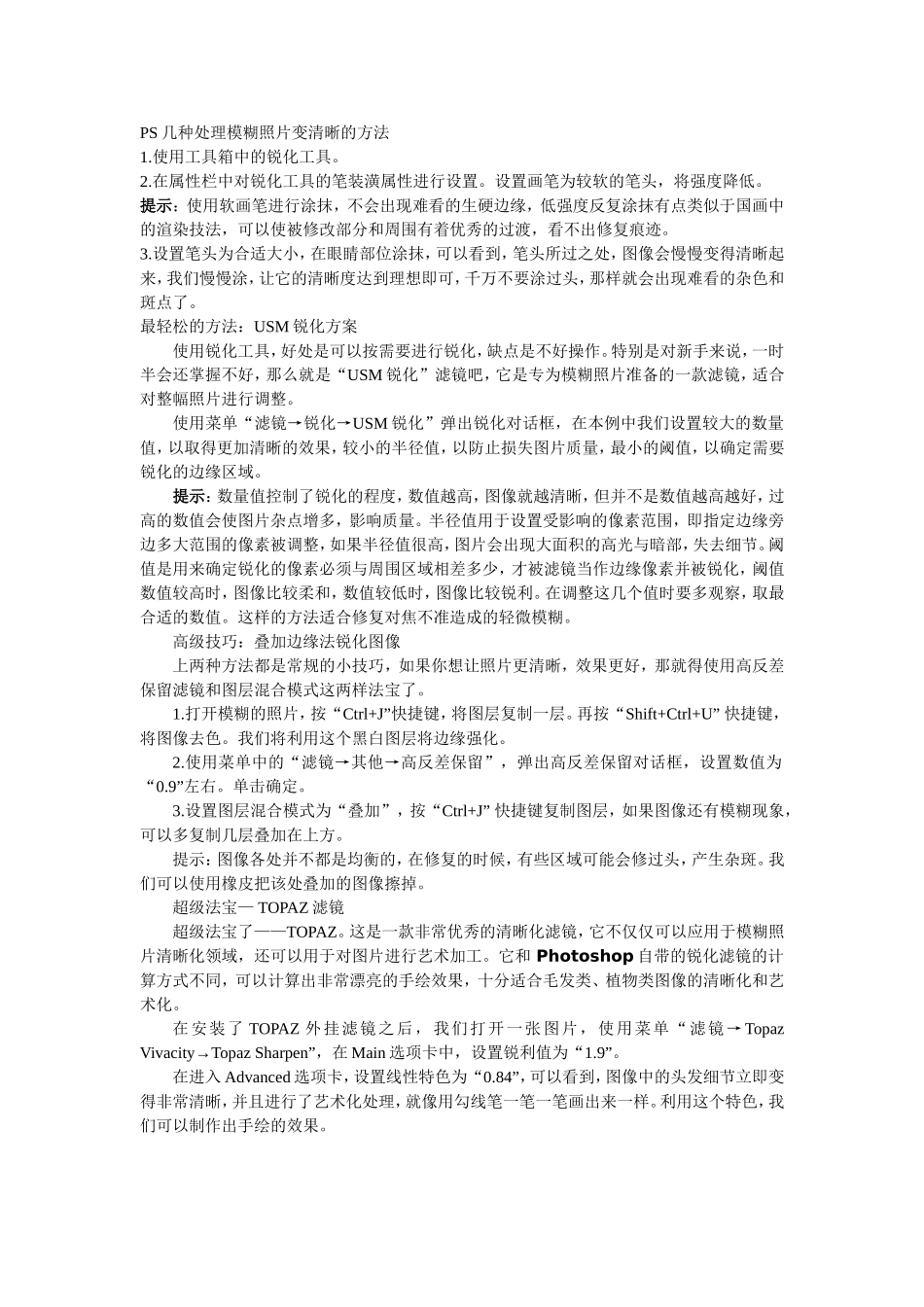 PS几种处理模糊照片变清晰的方法_第1页