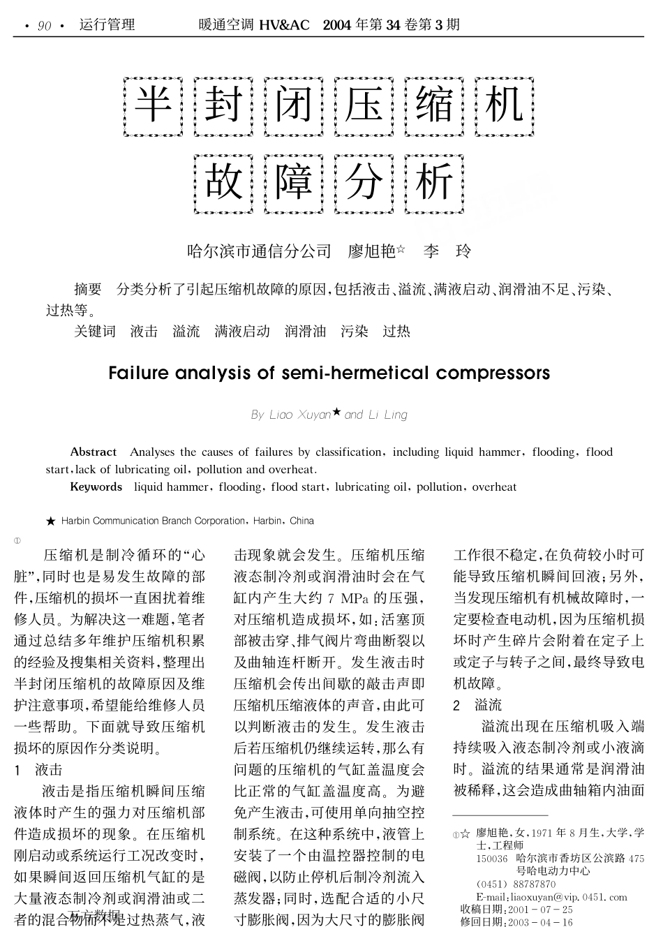 半封闭压缩机故障分析_第1页