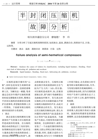 半封闭压缩机故障分析