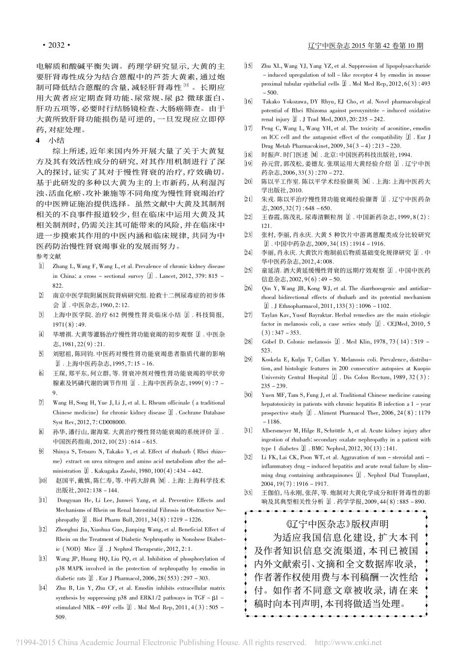 大黄及其制剂在慢性肾衰竭治疗中的概述_文玉敏_第3页