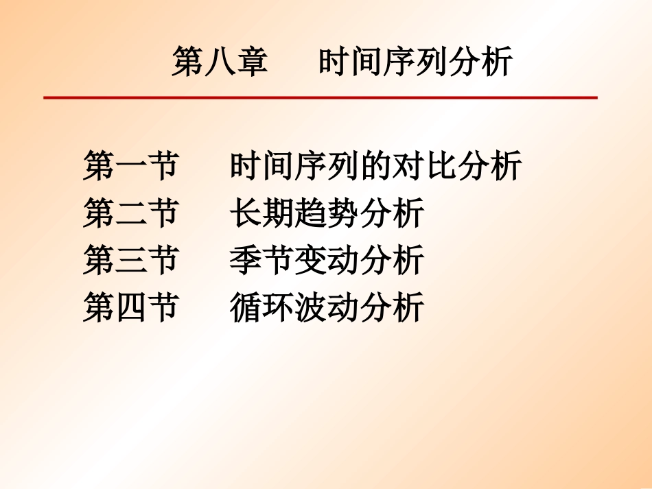 第八章  时间序列分析_第1页