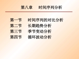 第八章  时间序列分析