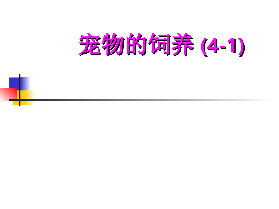 宠物的饲养--猫4-1_第1页
