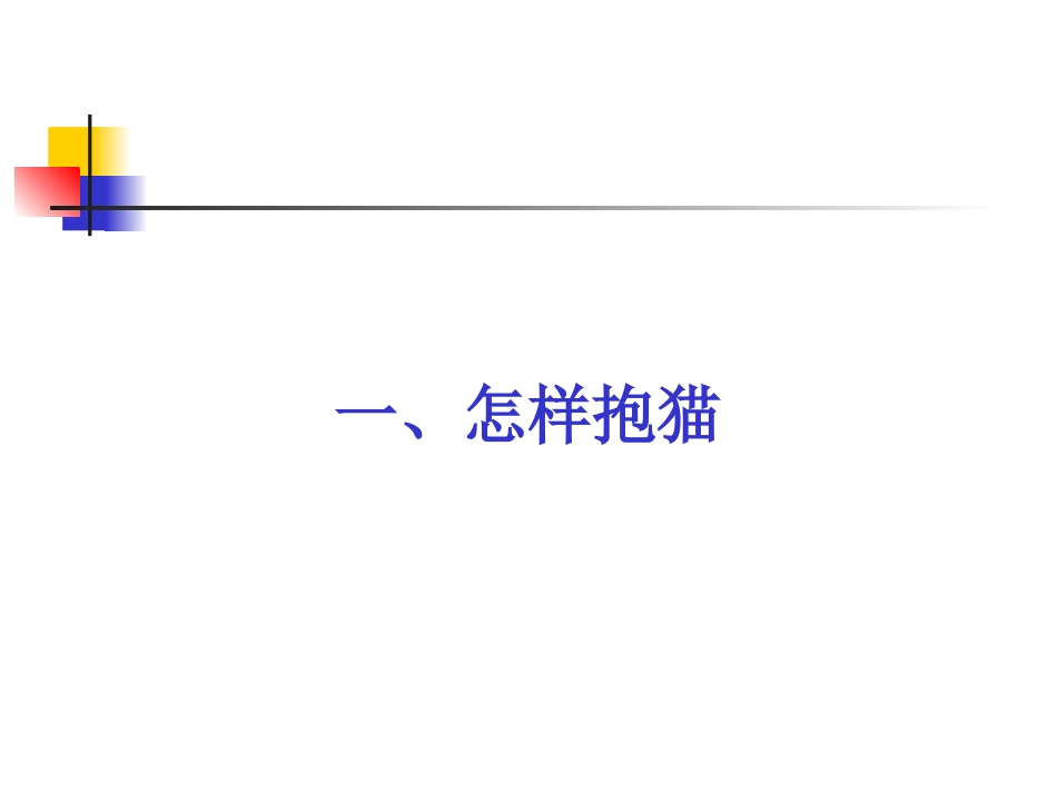 宠物的饲养--猫4-1_第2页