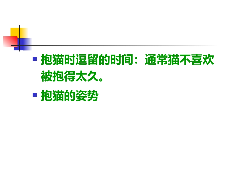 宠物的饲养--猫4-1_第3页