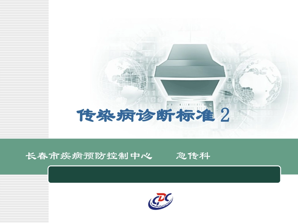 传染病诊断标准2_第1页