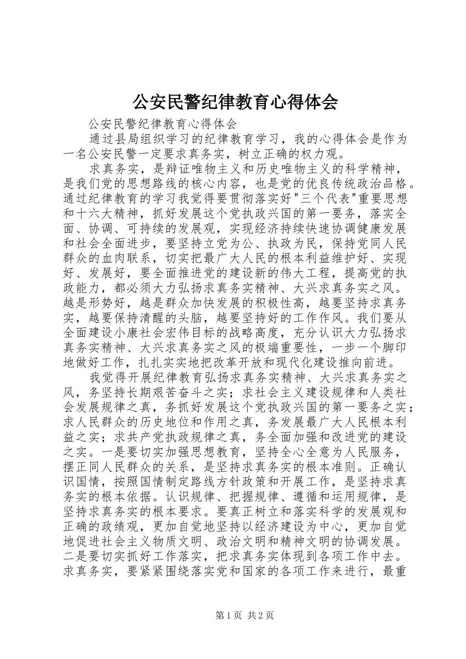 公安民警纪律教育心得体会_第1页