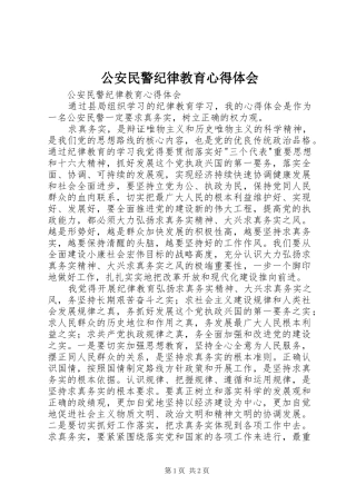 公安民警纪律教育心得体会