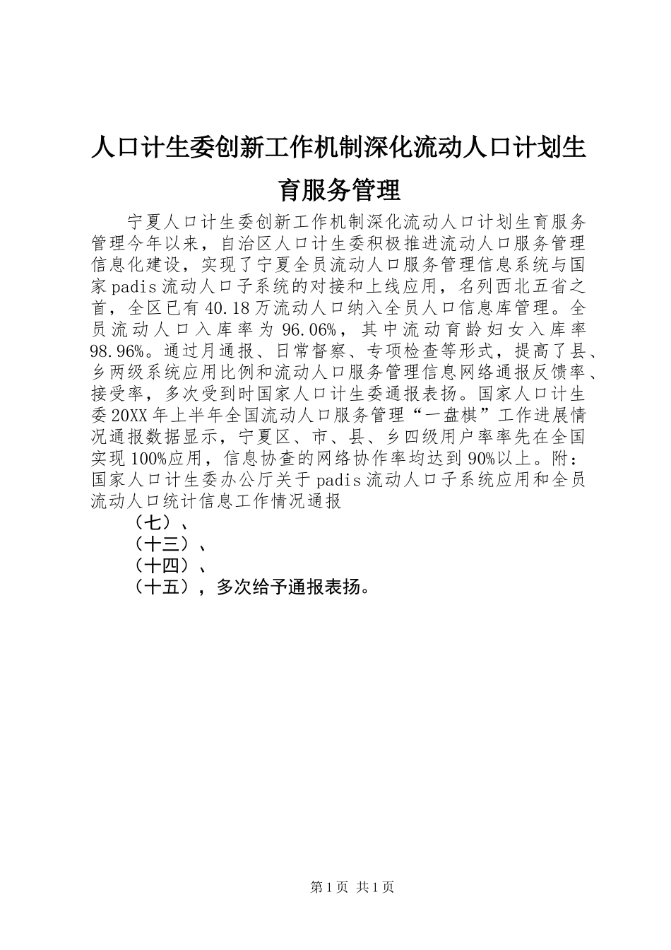 人口计生委创新工作机制深化流动人口计划生育服务管理 (2)_第1页