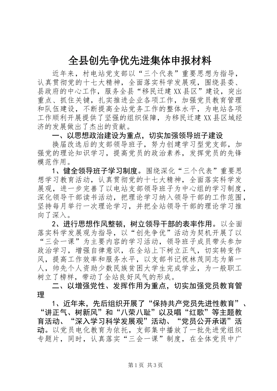 全县创先争优先进集体申报材料_第1页