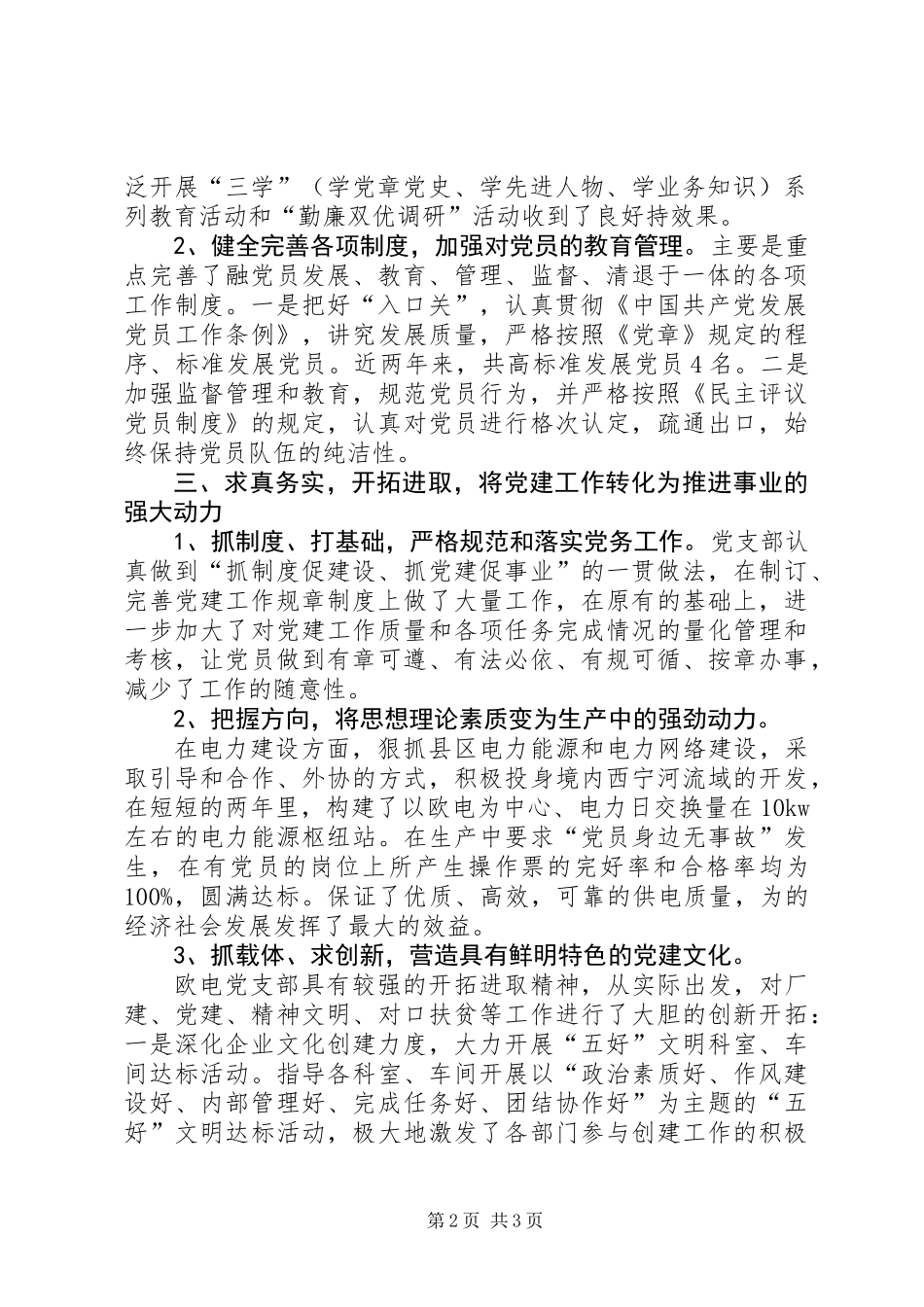 全县创先争优先进集体申报材料_第2页
