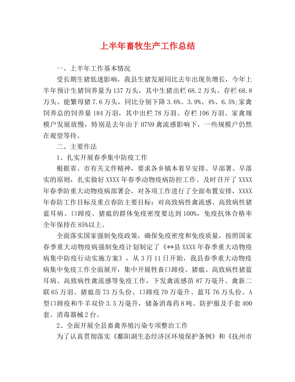 上半年畜牧生产工作总结 _第1页