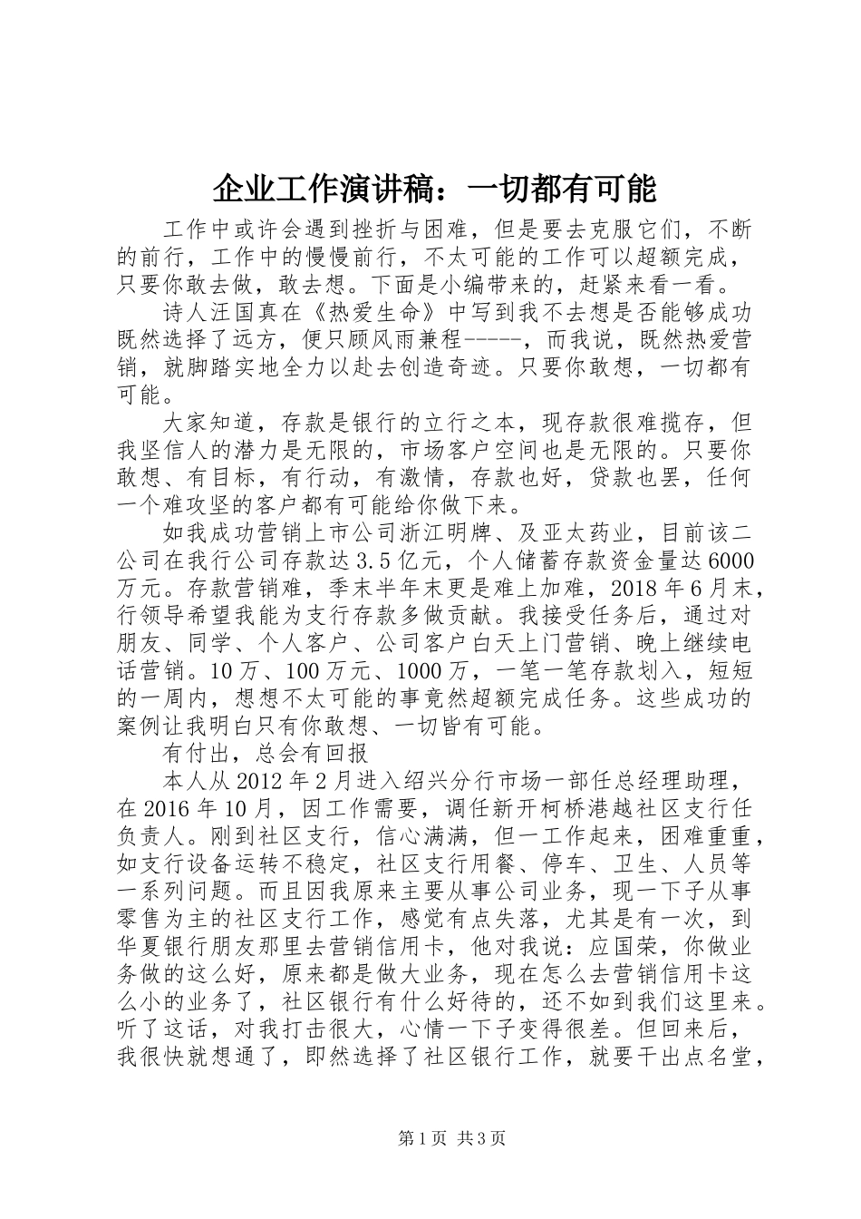 企业工作演讲稿：一切都有可能_第1页