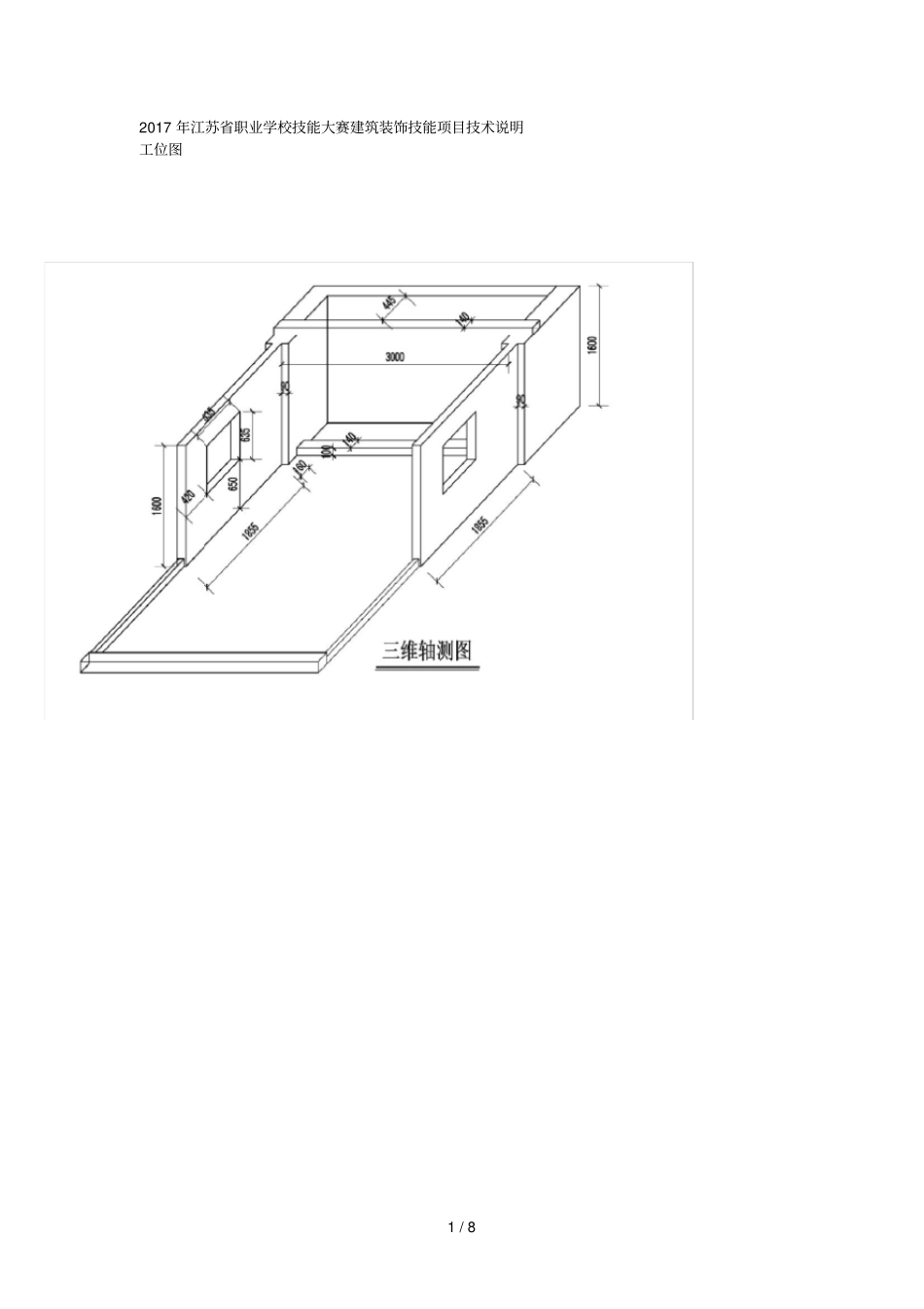 2017年职业学校技能大赛建筑装饰技能项目技术说明_第1页