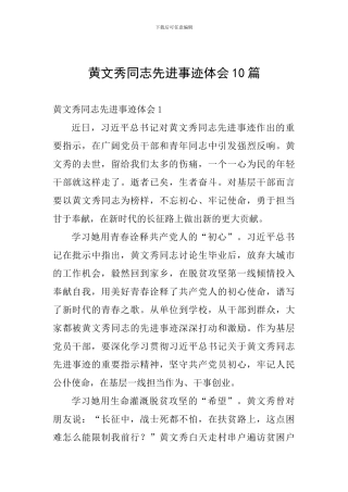 黄文秀同志先进事迹体会10篇