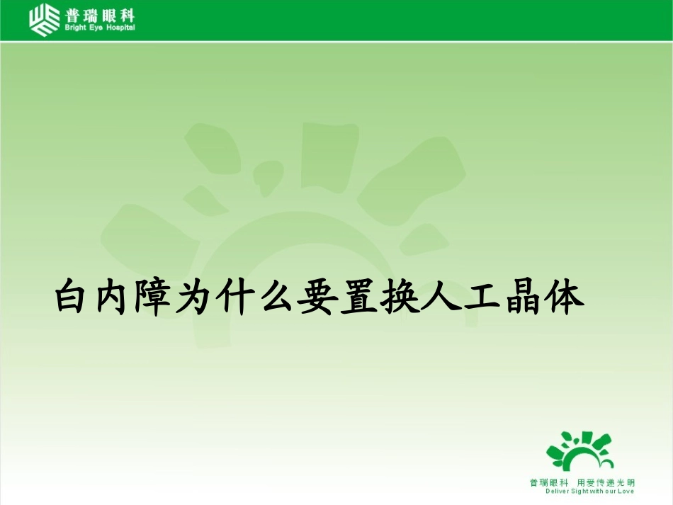 白内障为什么要置换人工晶体_第1页