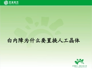 白内障为什么要置换人工晶体