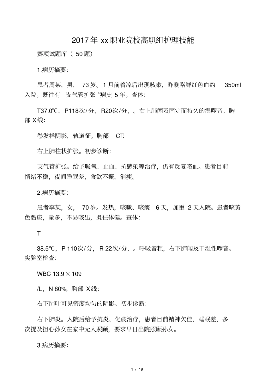 2017年职业院校高职组护理技能赛项试题库50题_第1页