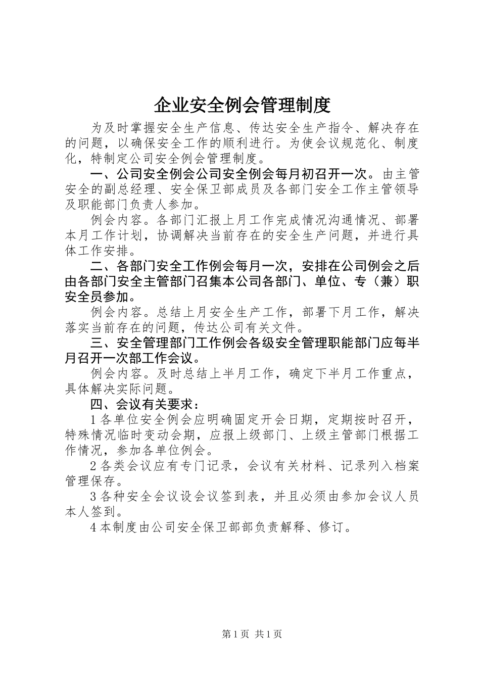 企业安全例会管理制度_第1页