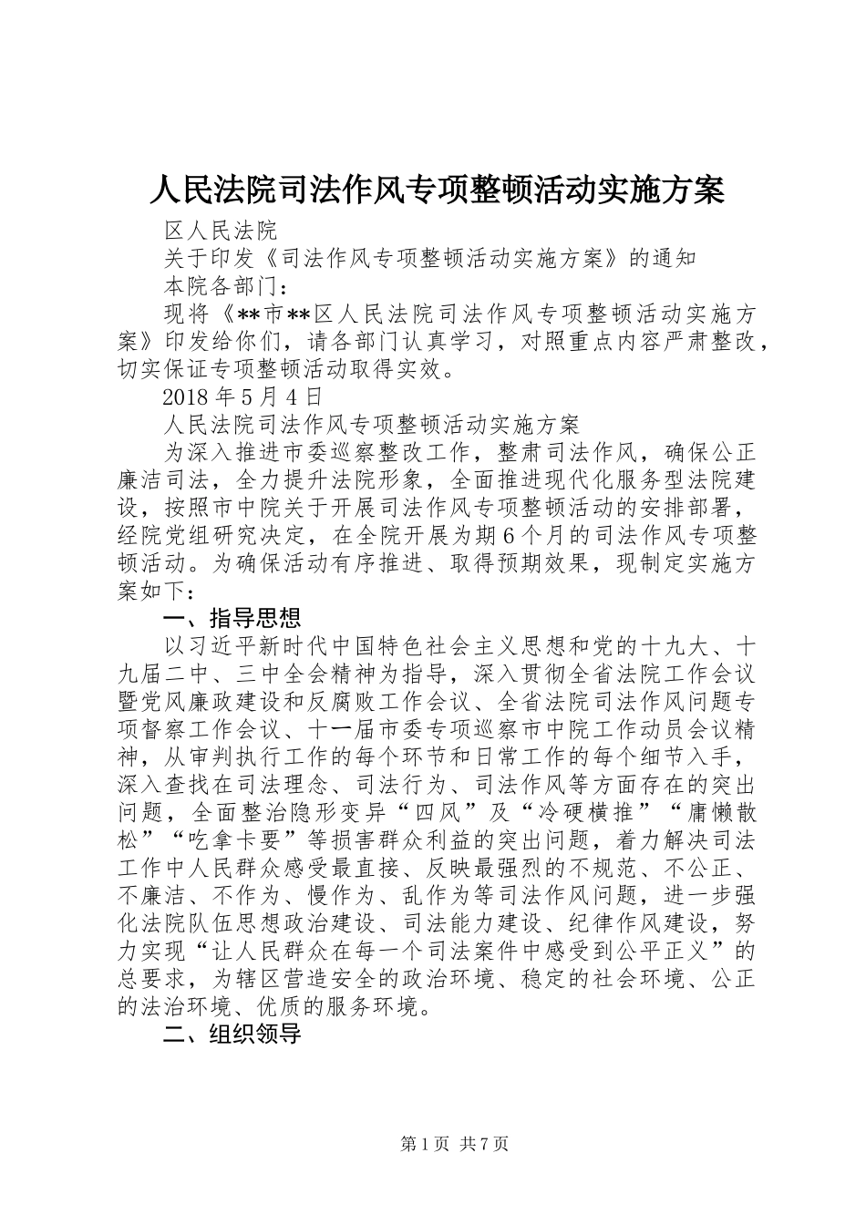 人民法院司法作风专项整顿活动实施方案_第1页