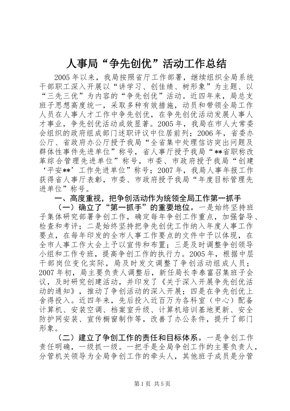 人事局“争先创优”活动工作总结_第1页