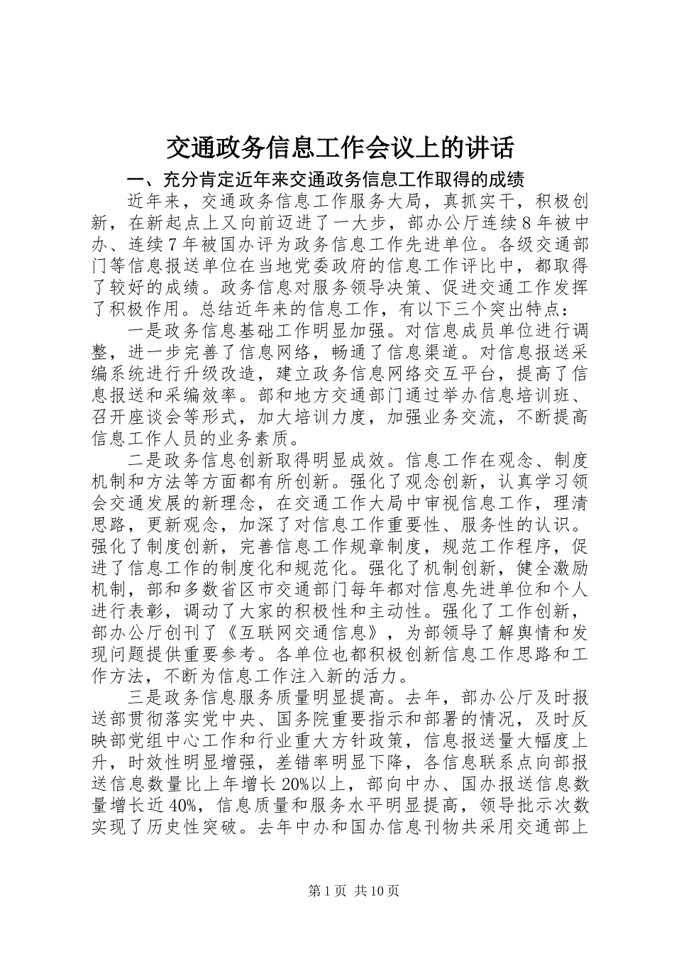 交通政务信息工作会议上的讲话_第1页