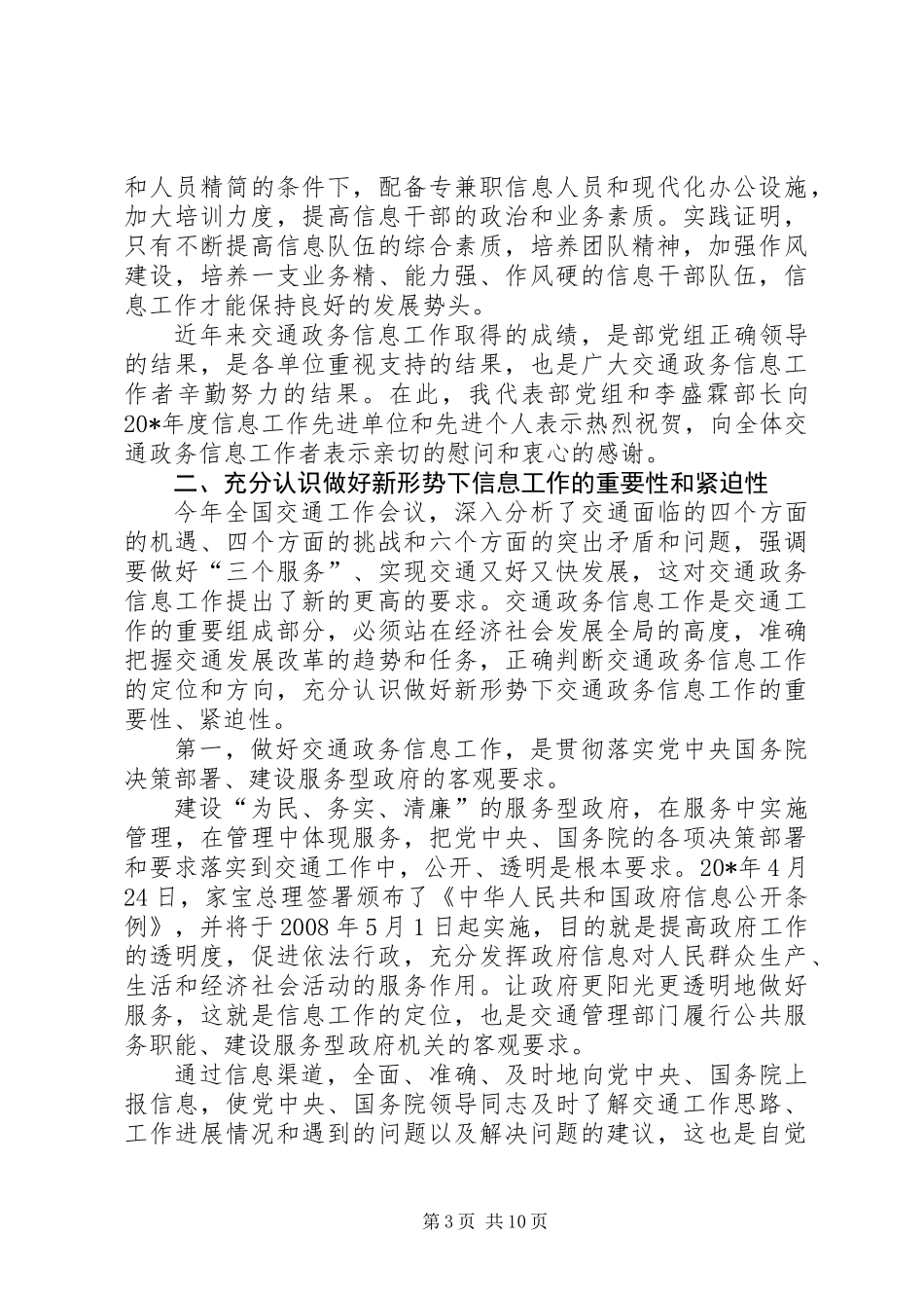 交通政务信息工作会议上的讲话_第3页
