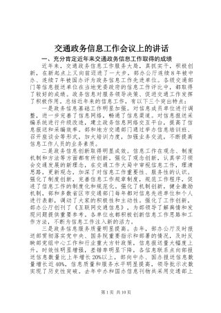交通政务信息工作会议上的讲话
