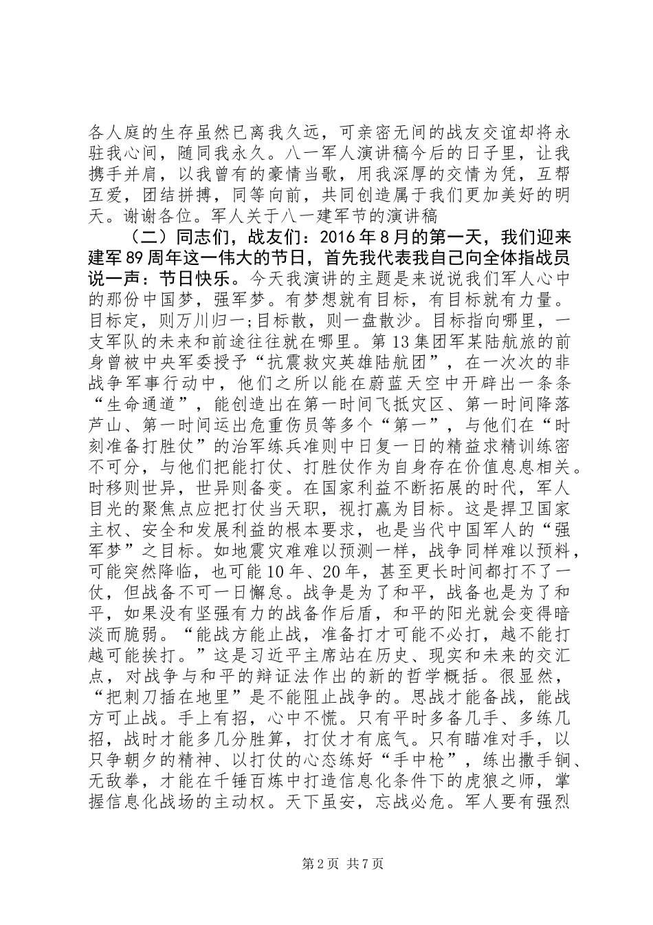 军人关于八一建军节的演讲稿_第2页
