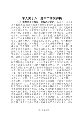 军人关于八一建军节的演讲稿