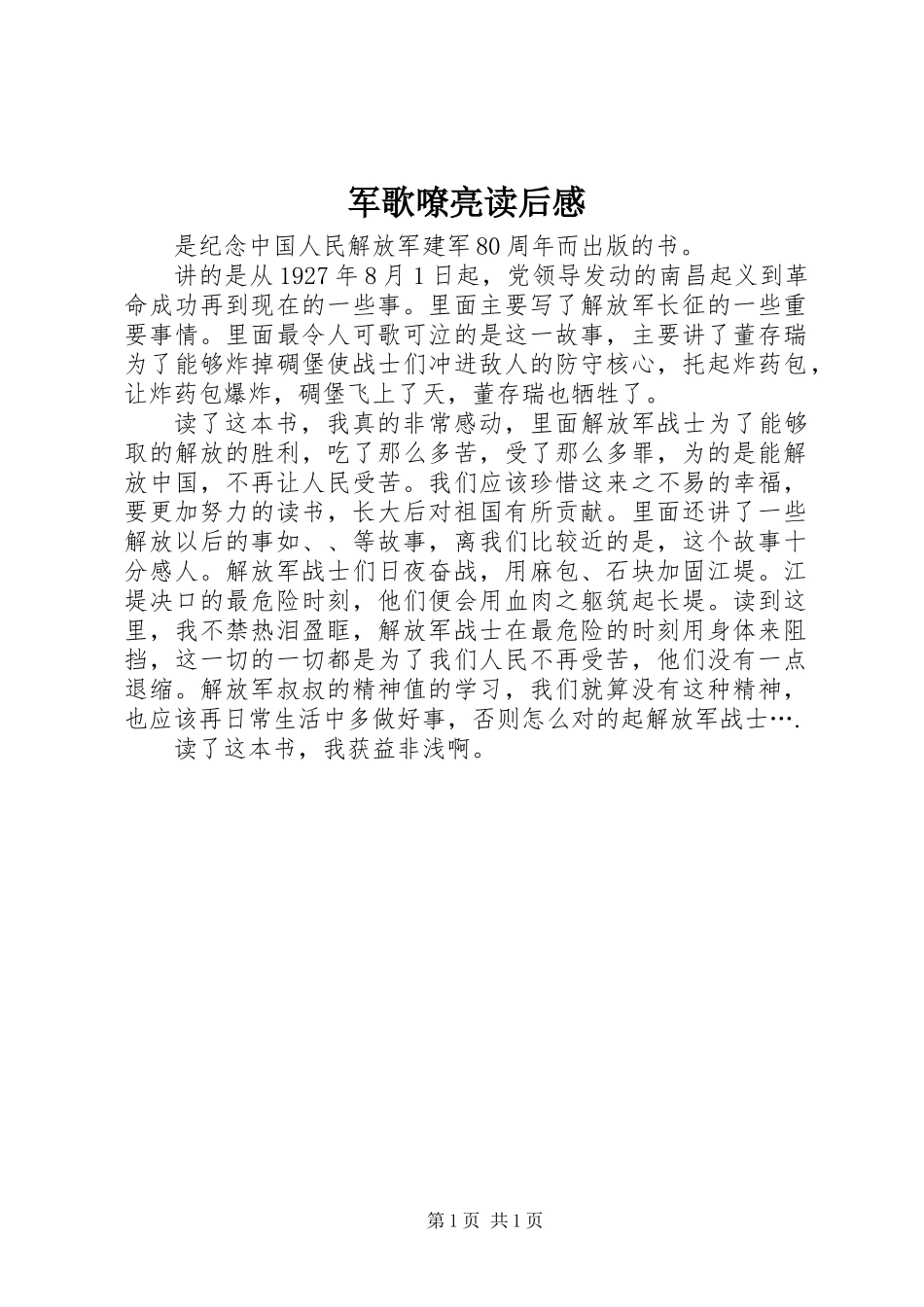 军歌嘹亮读后感_第1页
