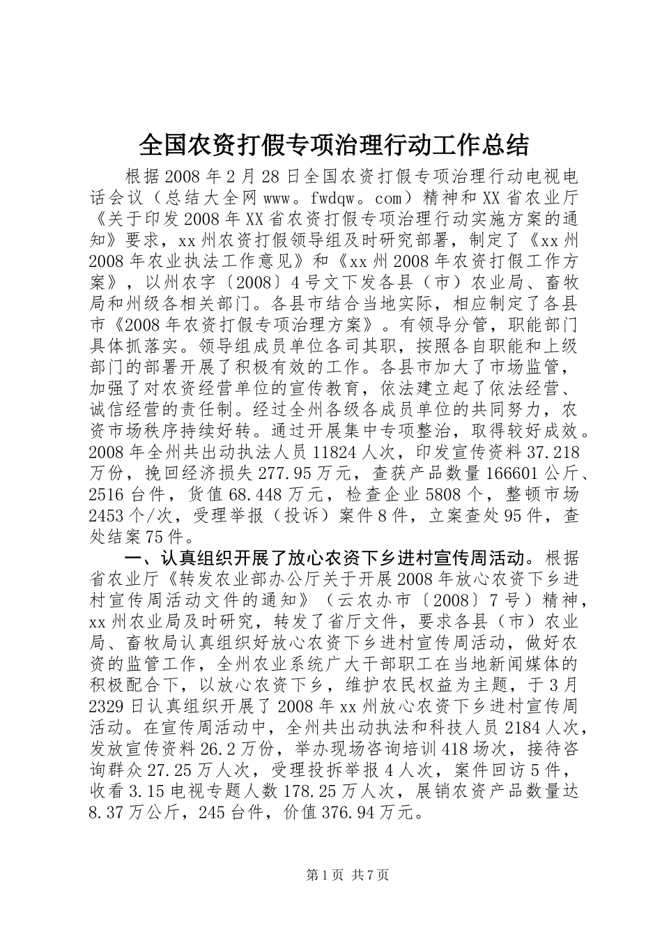 全国农资打假专项治理行动工作总结_第1页