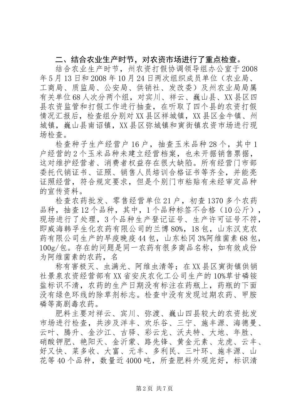 全国农资打假专项治理行动工作总结_第2页