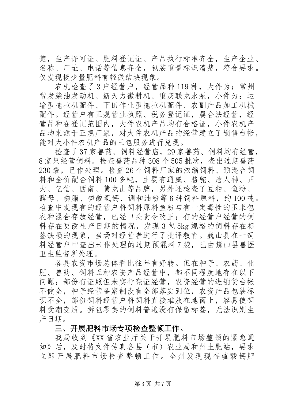 全国农资打假专项治理行动工作总结_第3页