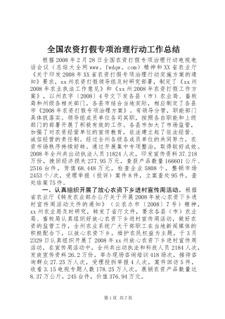 全国农资打假专项治理行动工作总结