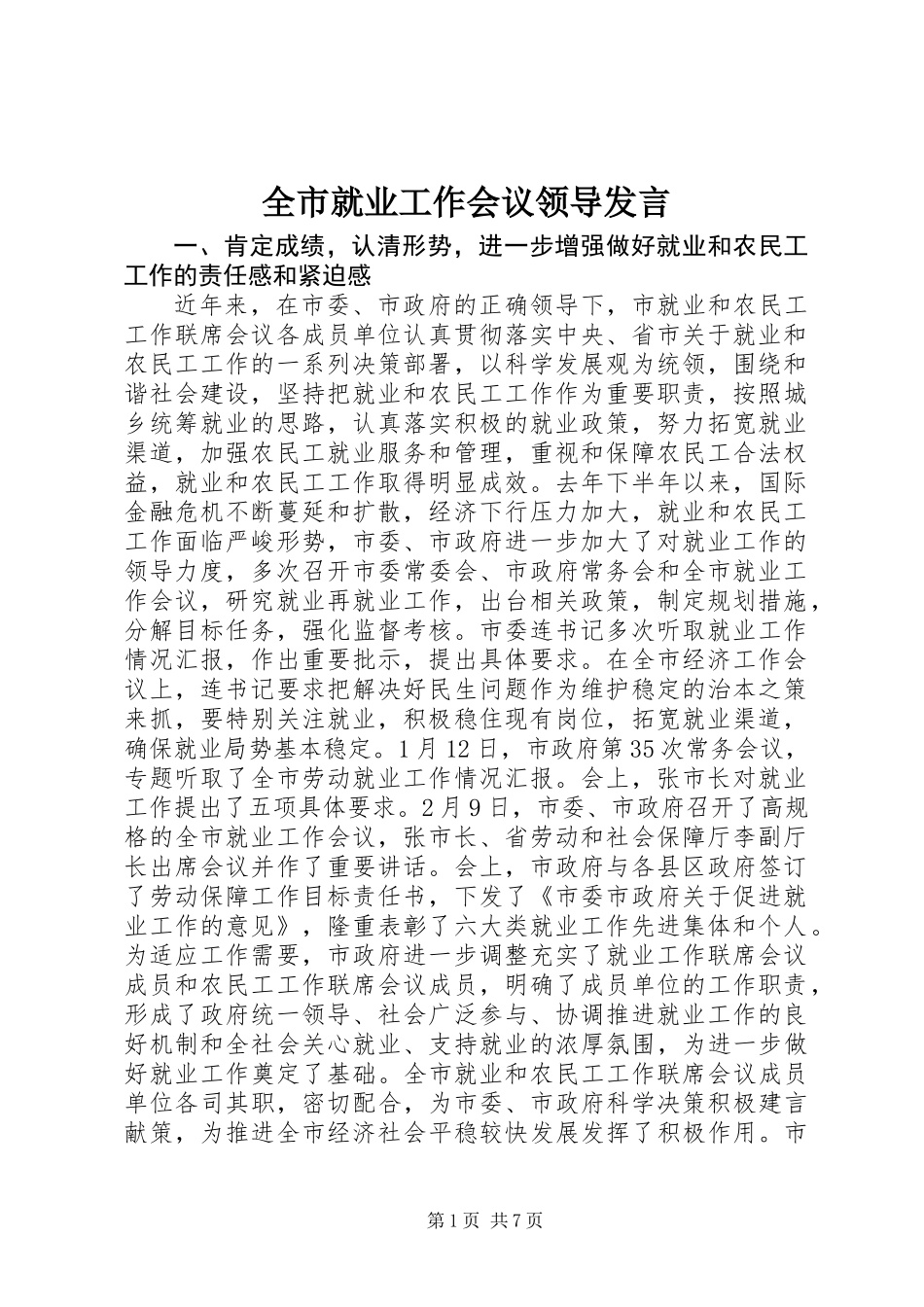 全市就业工作会议领导发言_第1页