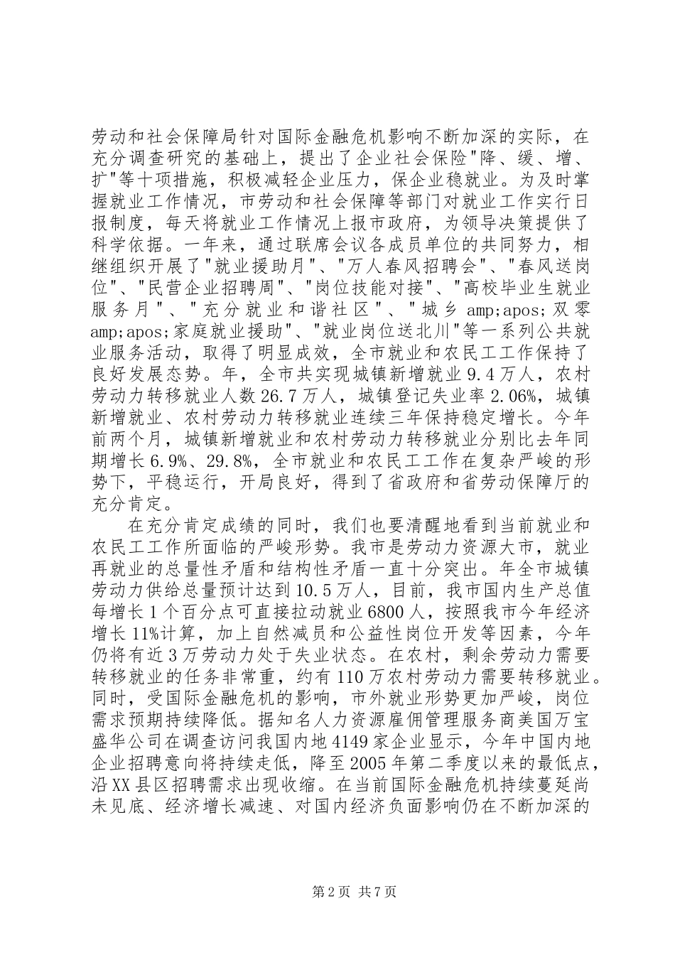 全市就业工作会议领导发言_第2页