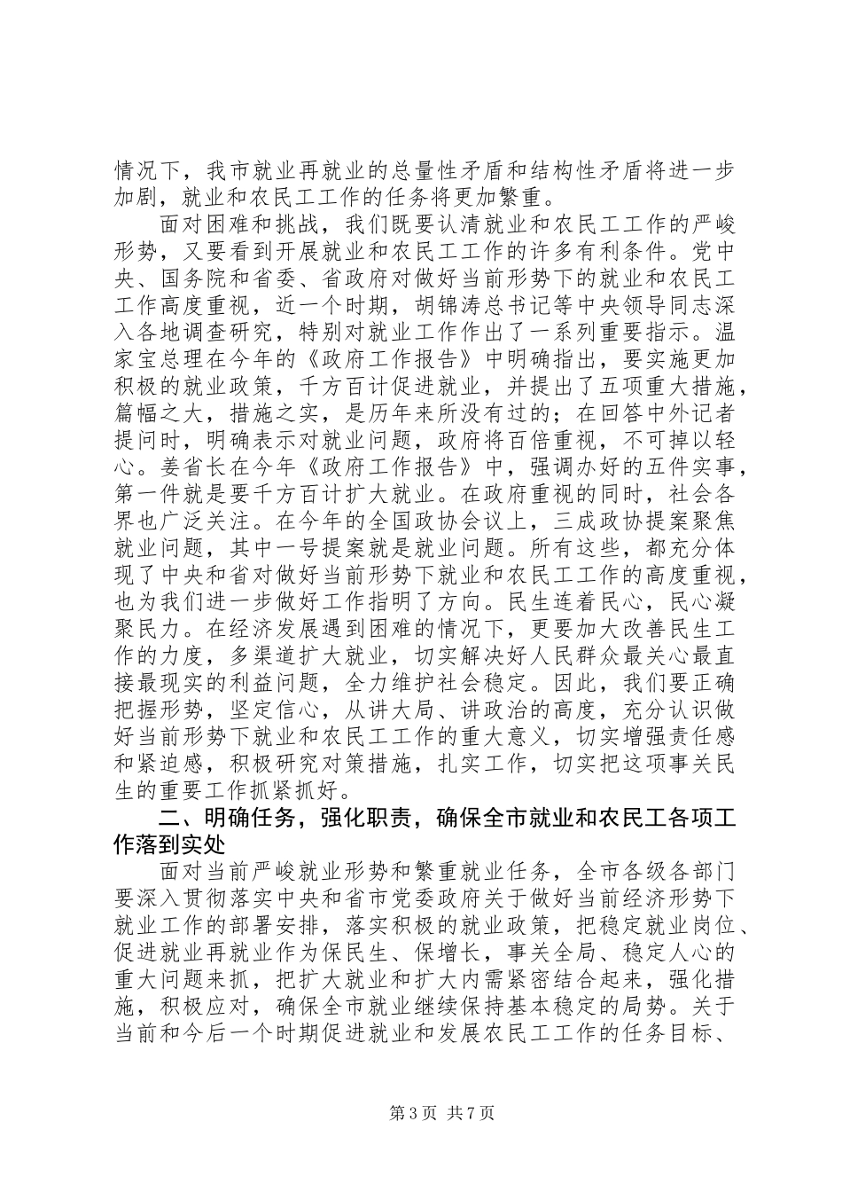 全市就业工作会议领导发言_第3页