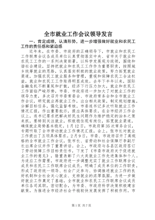 全市就业工作会议领导发言