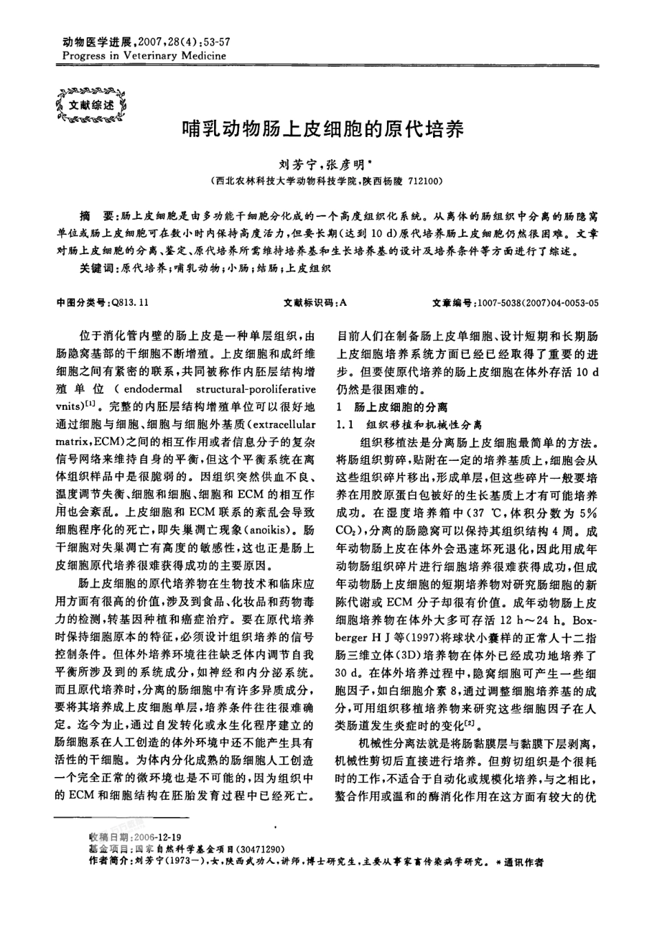 哺乳动物肠上皮细胞的原代培养_第1页