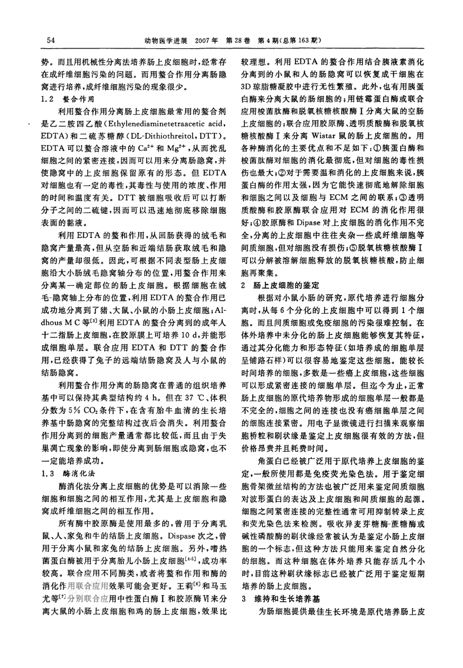 哺乳动物肠上皮细胞的原代培养_第2页