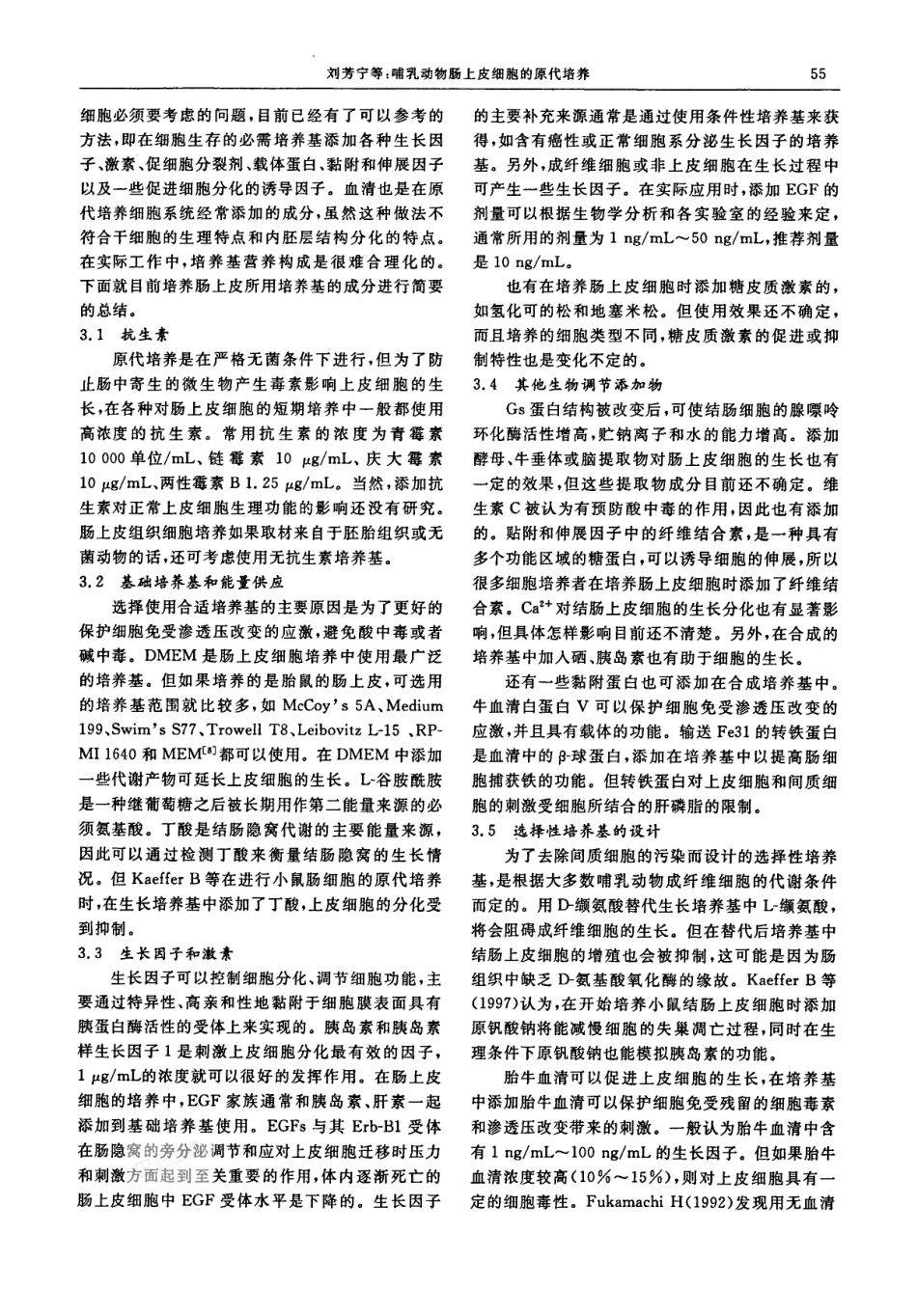 哺乳动物肠上皮细胞的原代培养_第3页