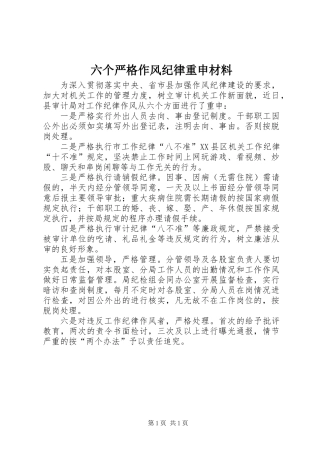 六个严格作风纪律重申材料